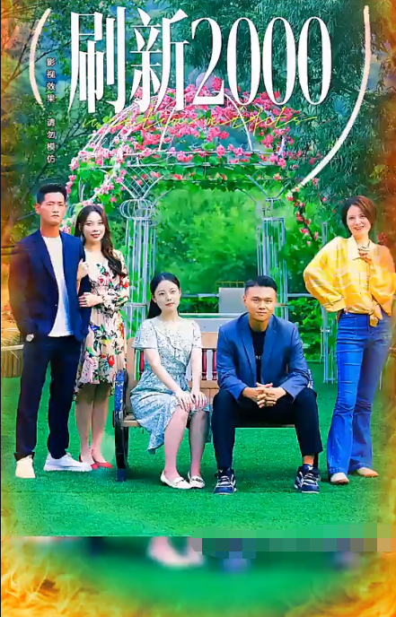 刷新2000海报