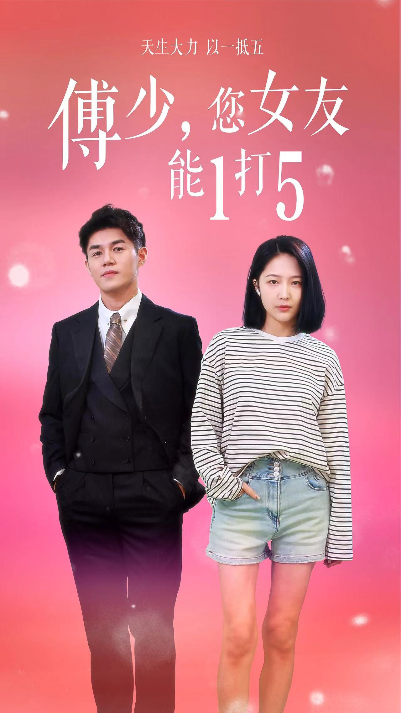 傅少，您女友能1打5海报