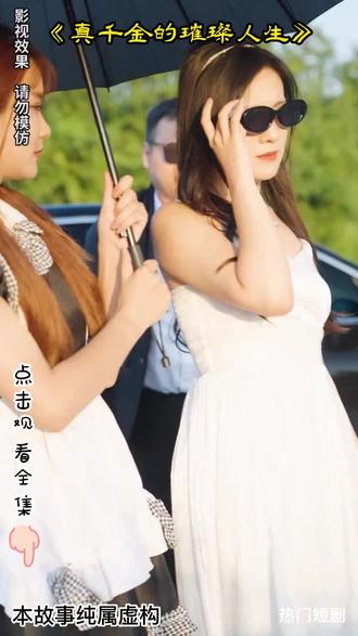 真千金的璀璨人生海报