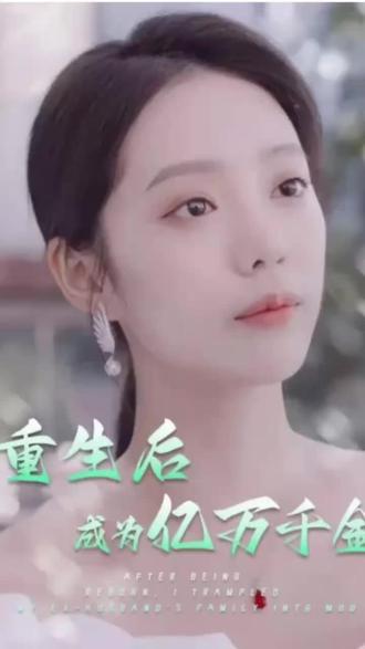 重生后成为亿万千金海报