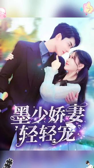 墨少娇妻轻轻宠海报