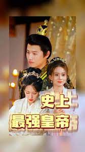 史上最强皇帝海报