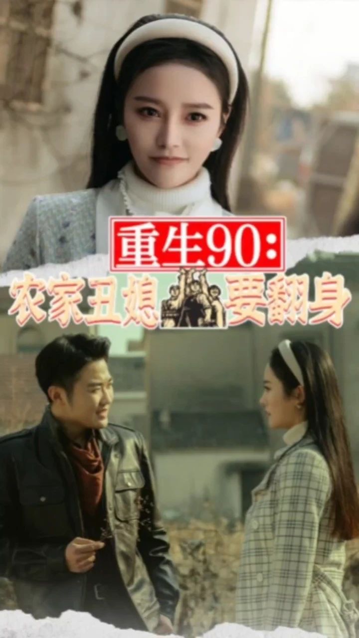 重生90：农家丑媳要翻身海报
