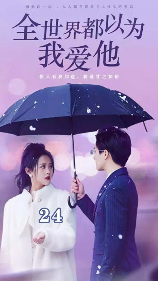 全世界都以为我爱他海报