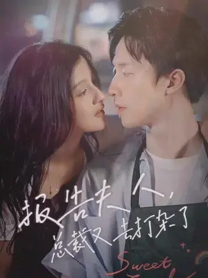 报告夫人，总裁又去打杂了海报