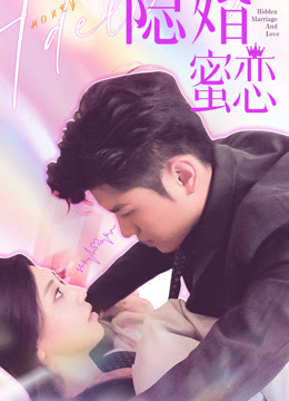 读心影后$隐婚蜜恋海报