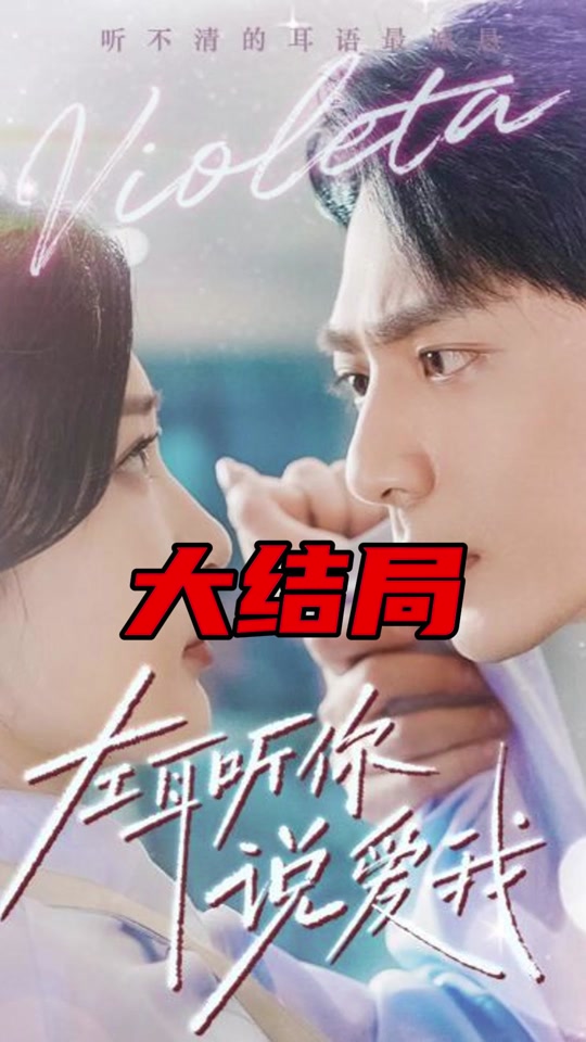 左耳听你说爱我海报