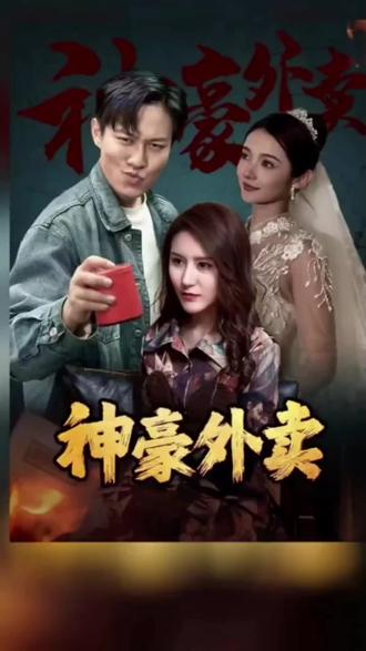 神豪外卖海报