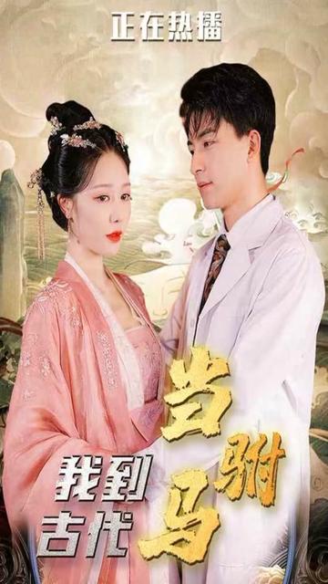 我在古代当驸马海报