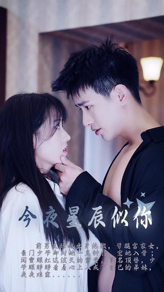 今夜星辰似你海报