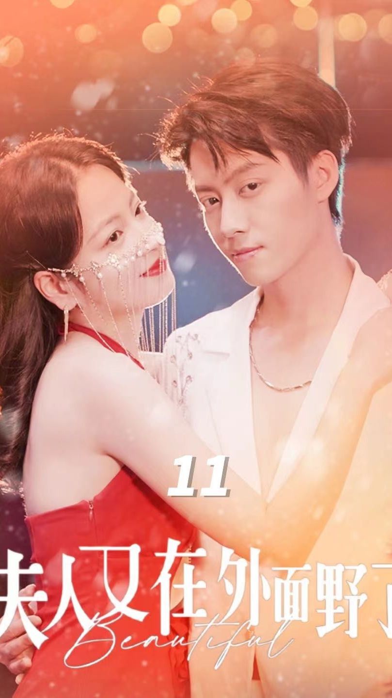 夫人又在外面野了海报