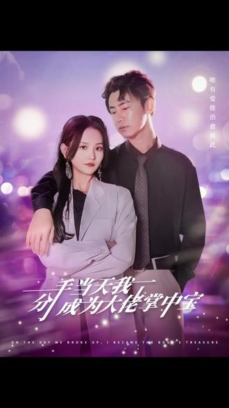 分手当天我成了大佬掌中宝海报