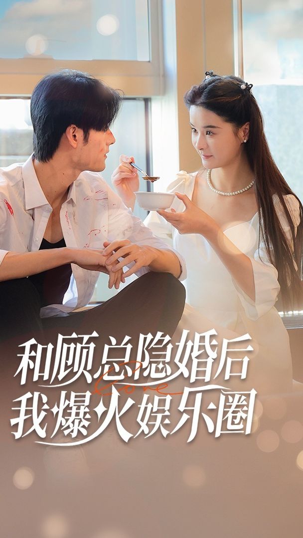 和顾总隐婚后，我火爆娱乐圈海报