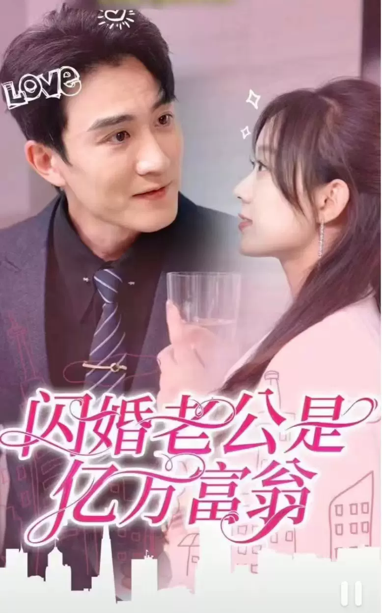 闪婚老公是亿万富翁海报