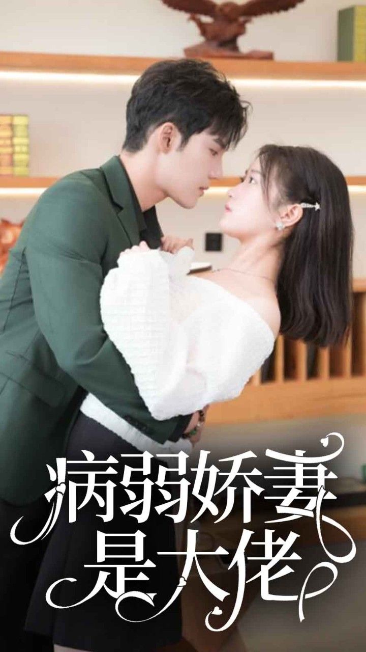 病弱娇妻是大佬海报