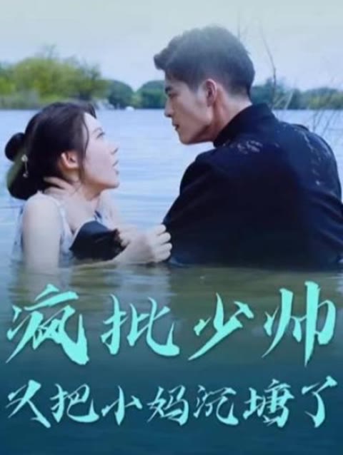 疯批少帅又把小妈沉塘了海报