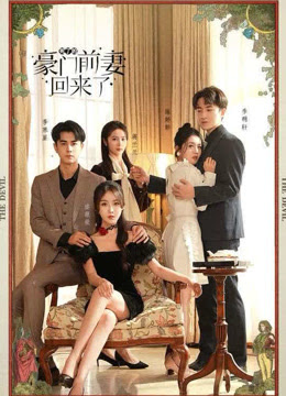 死了的豪门前妻回来了海报