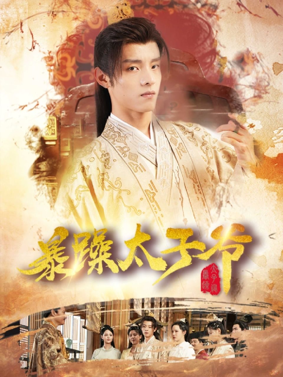 暴躁太子爷海报