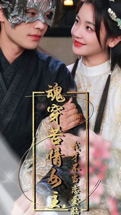 魂穿苦情女主，我才不当恋爱脑海报