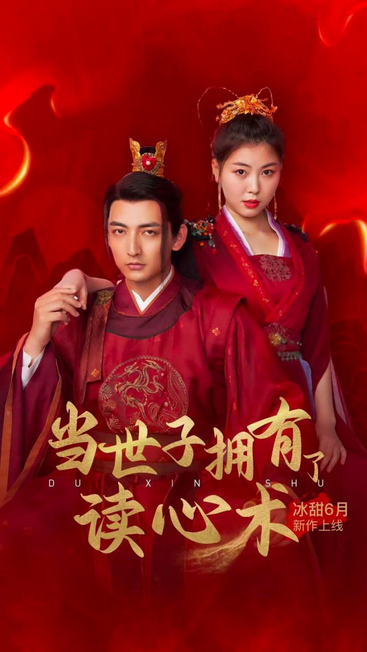 当世子拥有了读心术海报