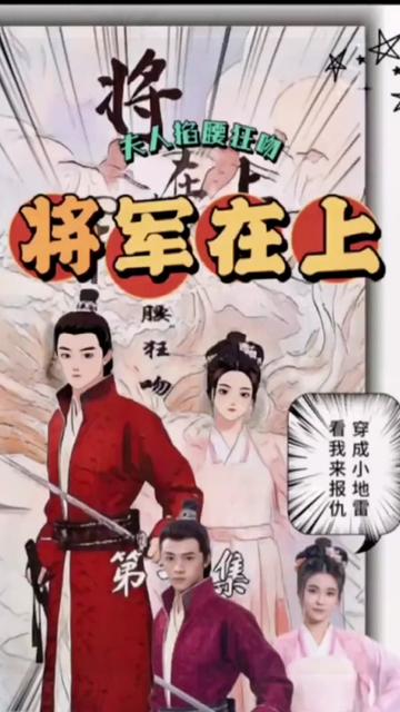 将军在上，夫人掐腰狂宠海报