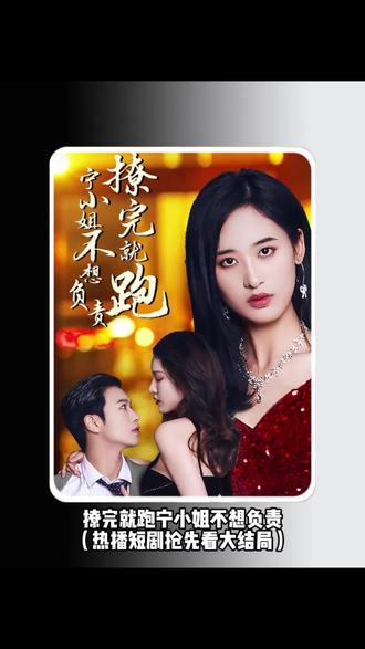 撩完就跑，宁小姐不想负责海报