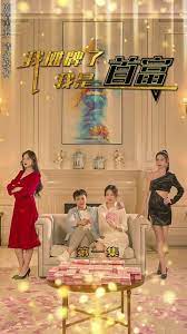 我摊牌了我是首富海报