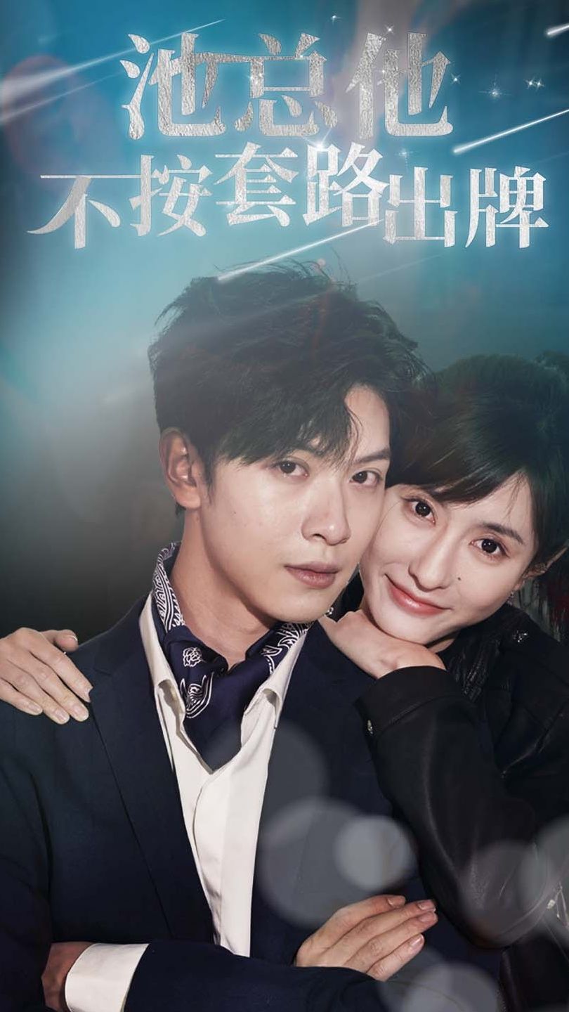 池总他不按套路出牌海报