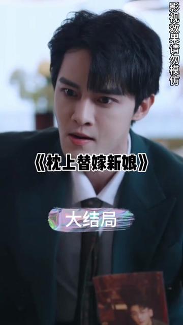 枕上替嫁新娘海报