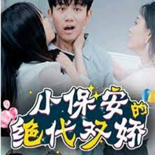 小保安的绝代双娇海报