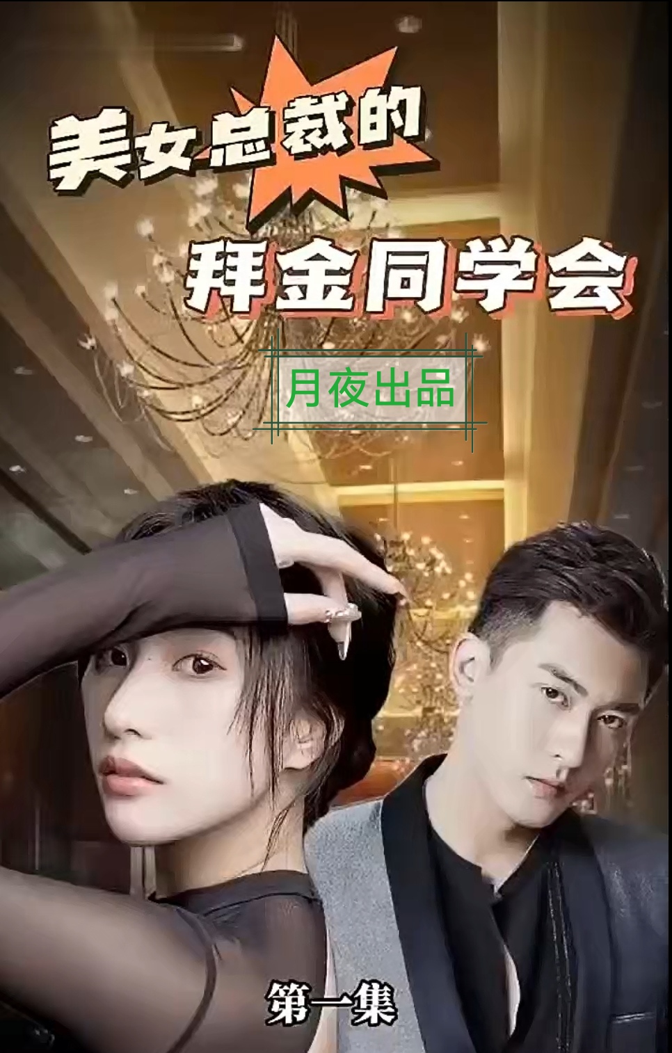 美女总裁的拜金同学会海报