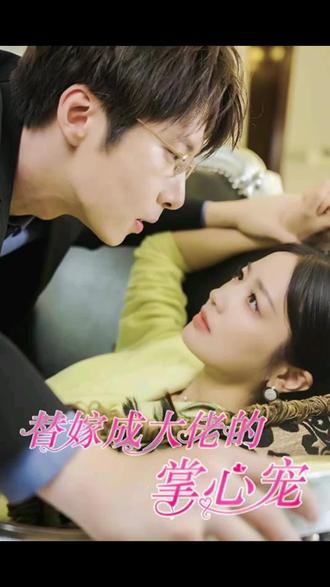 替嫁成大佬的掌心宠海报