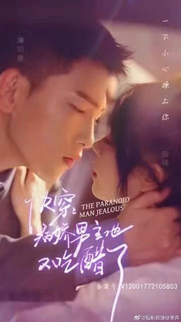 快穿，病娇男主他又吃醋了海报