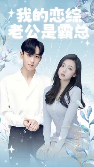 我的恋综老公是霸总海报
