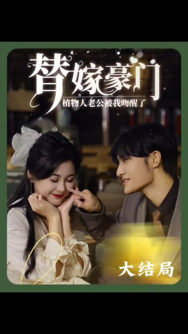 替嫁豪门：植物人老公被我吻醒了海报