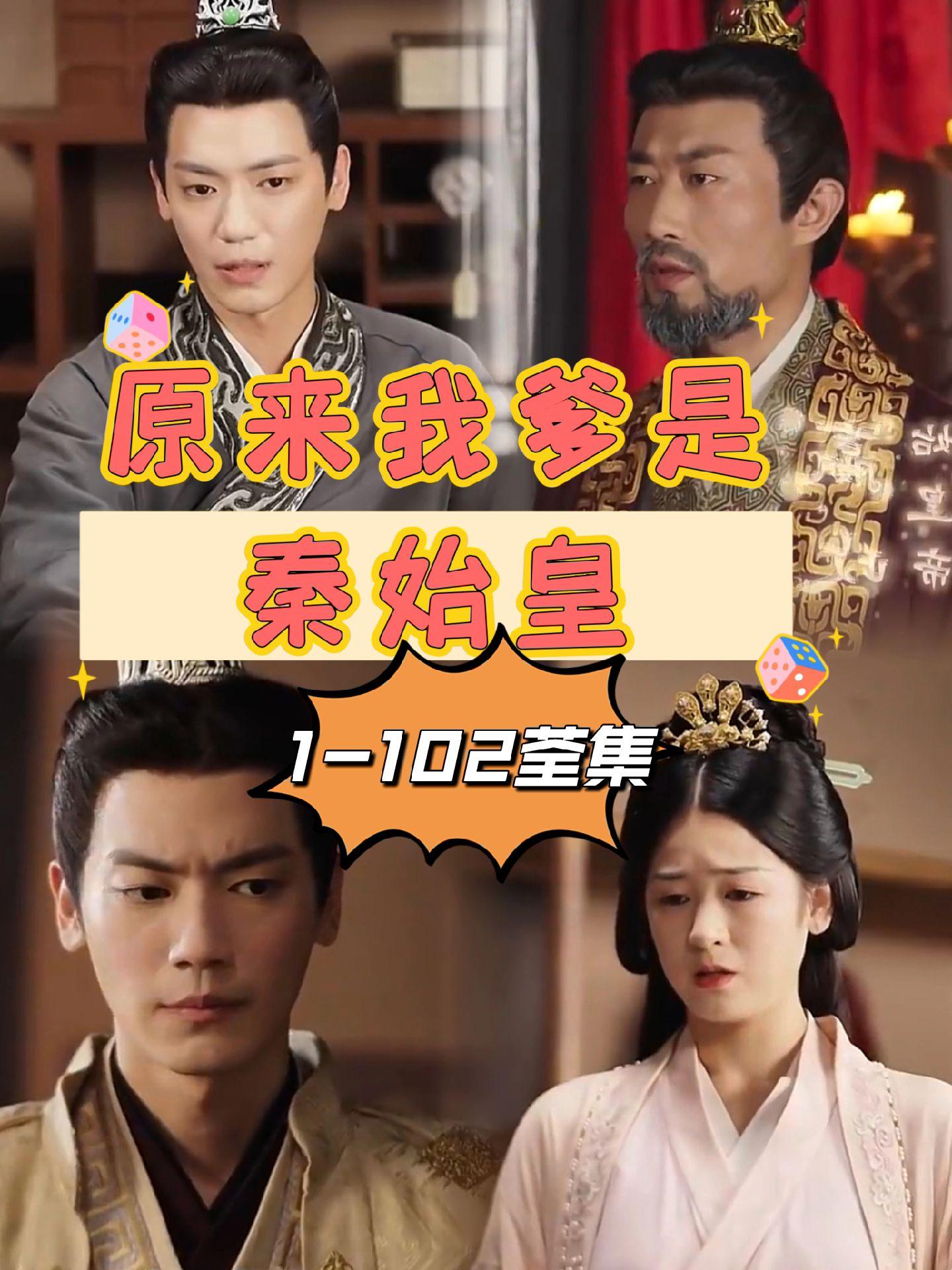 原来我爹是秦始皇海报