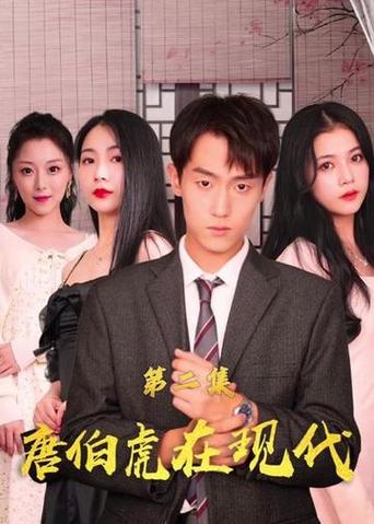 唐伯虎在现代海报