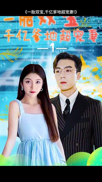 一胎双宝，千亿爹地超宠妻海报