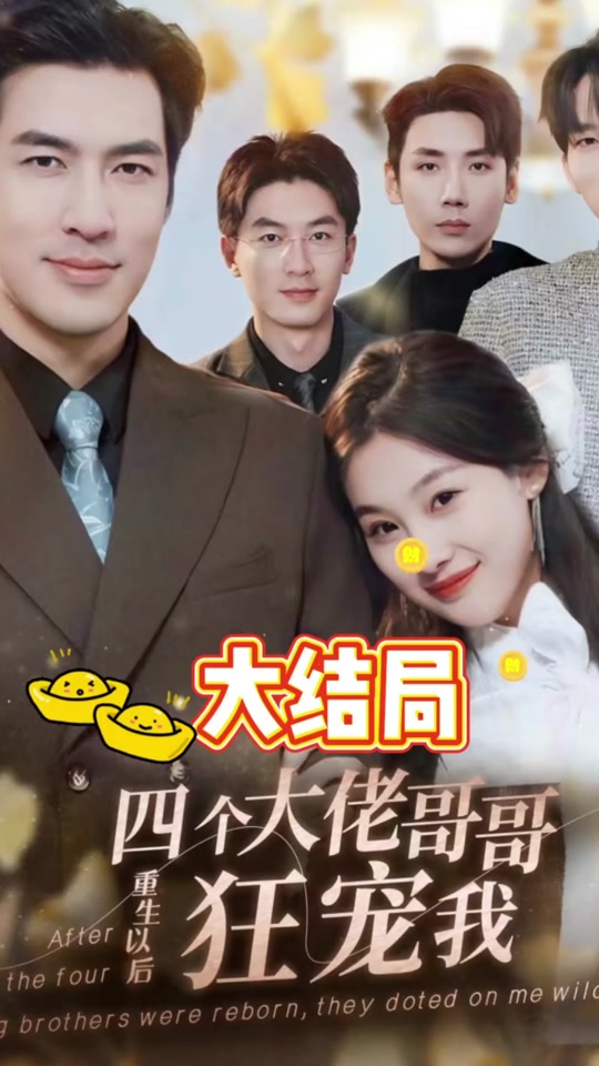 四个大佬哥哥重生以后狂宠我海报