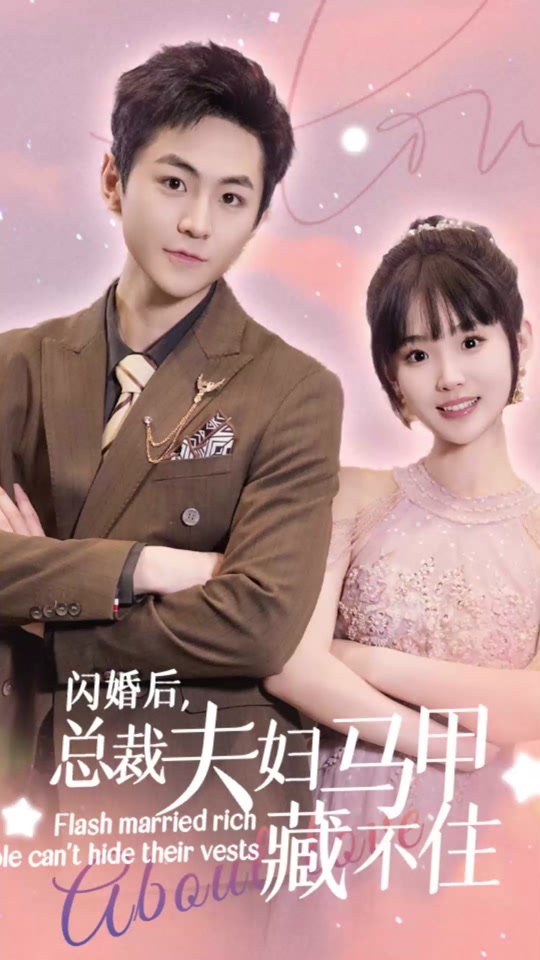 闪婚后，总裁夫妇马甲藏不住海报