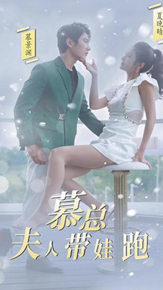 慕总，夫人她带娃跑了海报