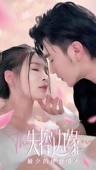 失控边缘：林少的秘密情人海报