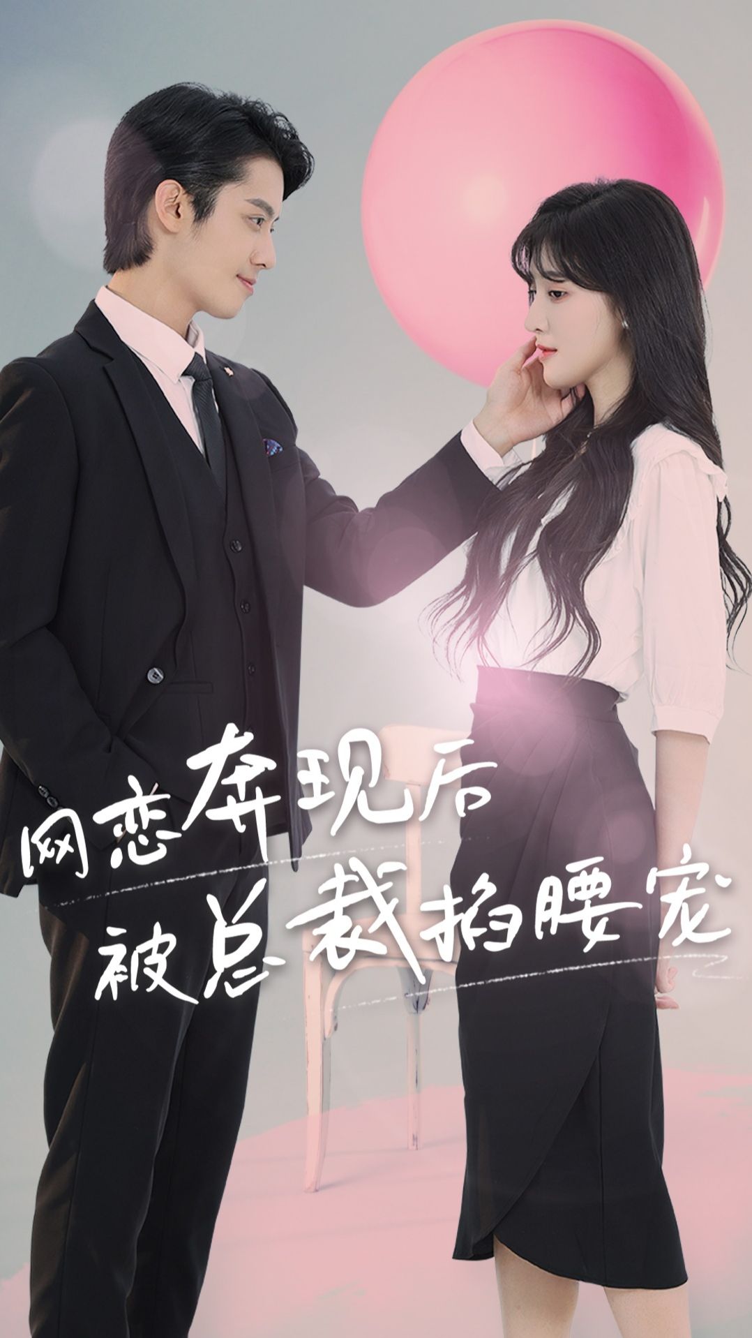 网恋奔现后被总裁掐腰宠海报