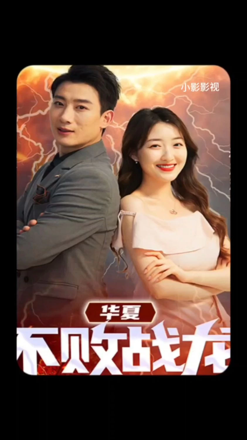 华夏不败战龙海报