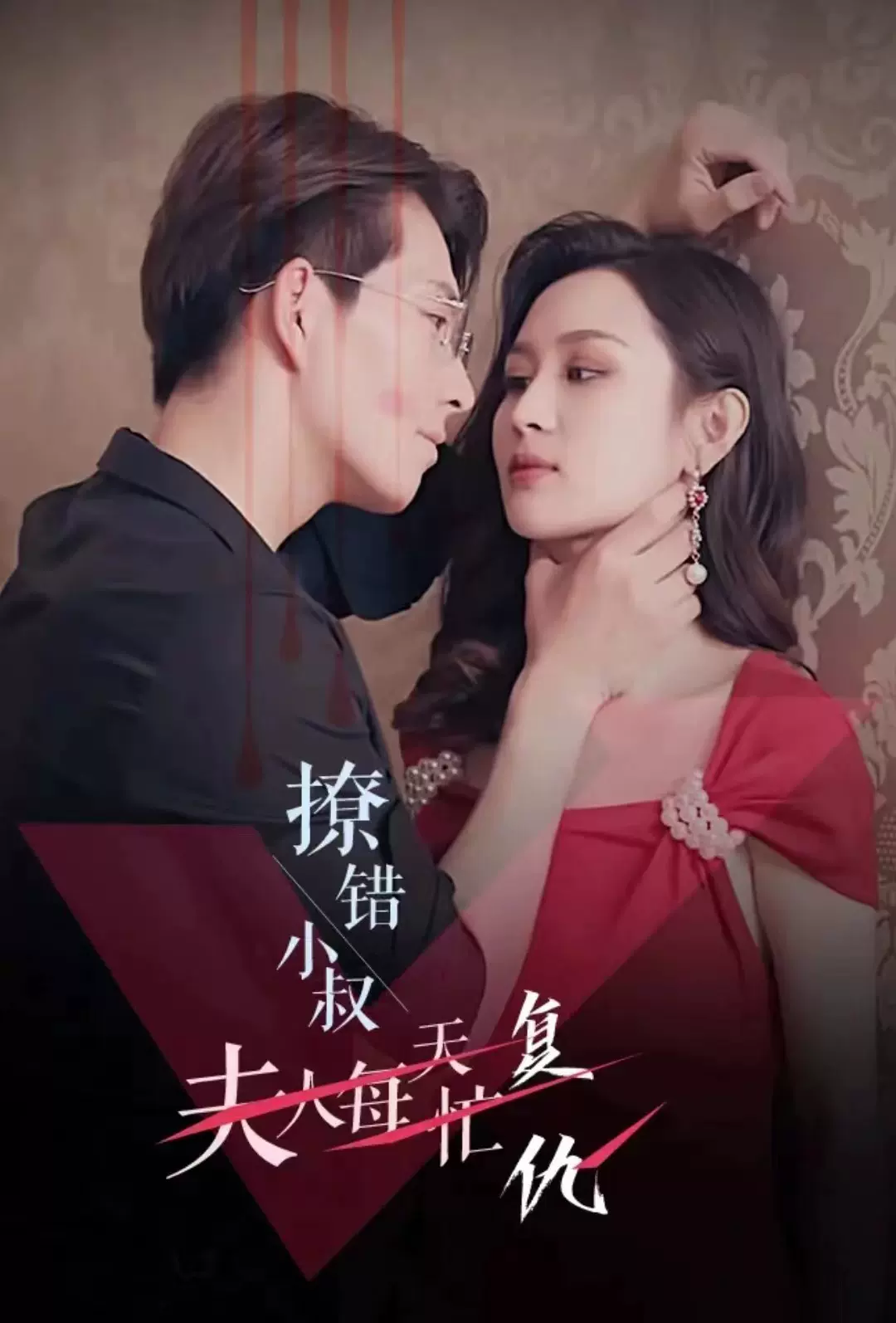 撩错小叔夫人每天忙复仇海报