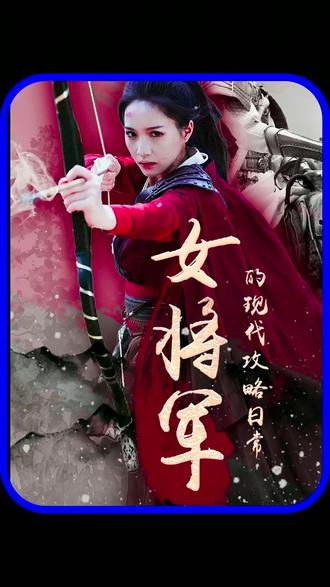 女将军的现代攻略日常海报