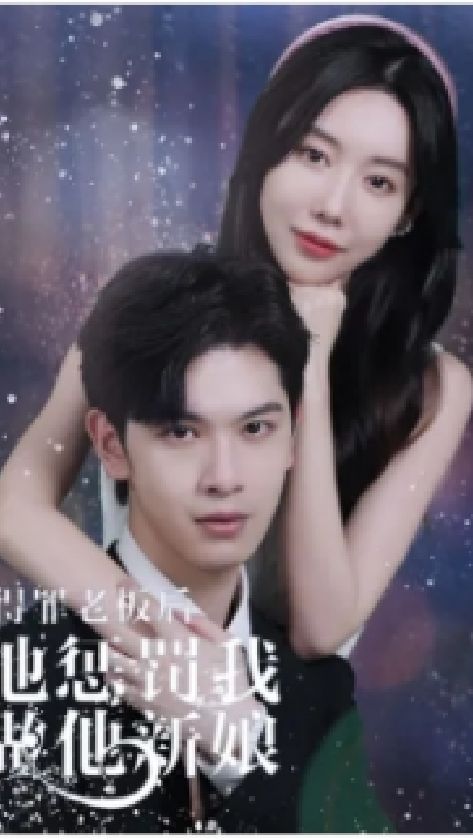 得罪老板后，他惩罚我做他新娘海报