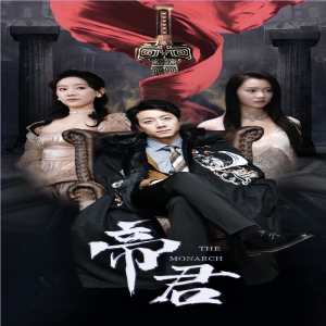 新版：帝君海报