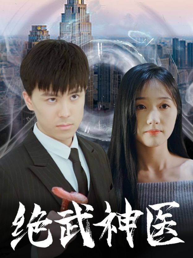 绝武神医海报