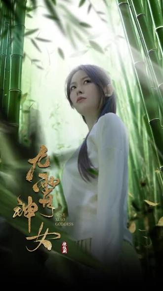 九霄神女海报